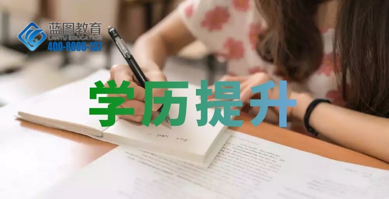 黑龙江学历提升