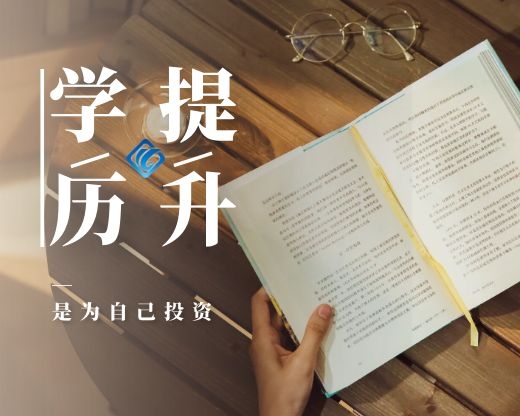 黑龙江学历提升