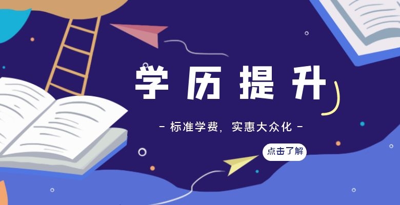 黑龙江学历提升